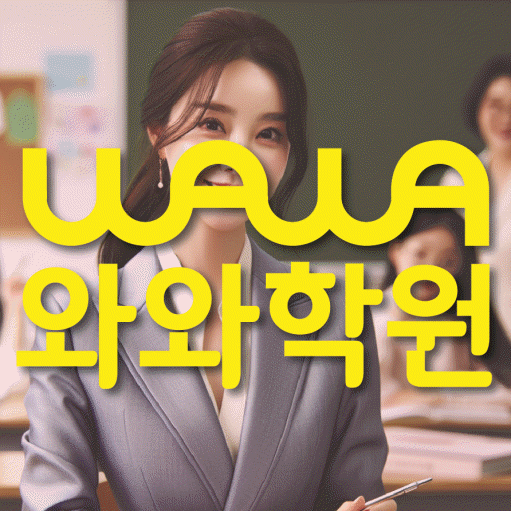 복산동 중학생 수학학원 와와학원 대표