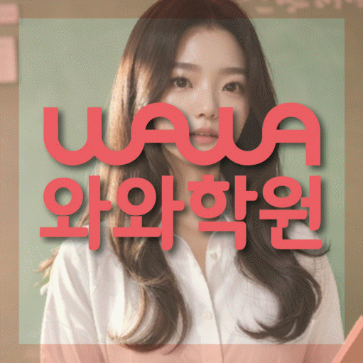 옥산동 중학생 영어학원 와와학원 대표