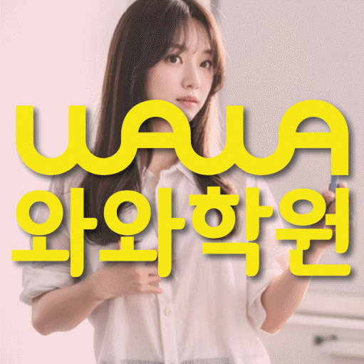 산곡동 고등학생 수학학원 와와학원 대표