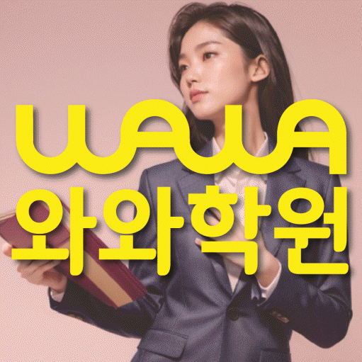 신기동 중학생 수학학원 와와학원 대표