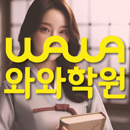 상암동 중학생 수학학원 와와학원 대표