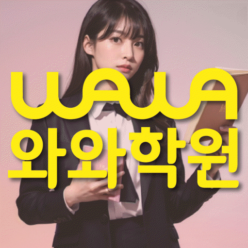 운정중앙 중학생 수학학원 와와학원 대표