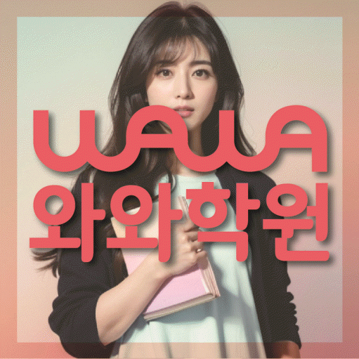 달동 초등학생 영어학원 와와학원 대표