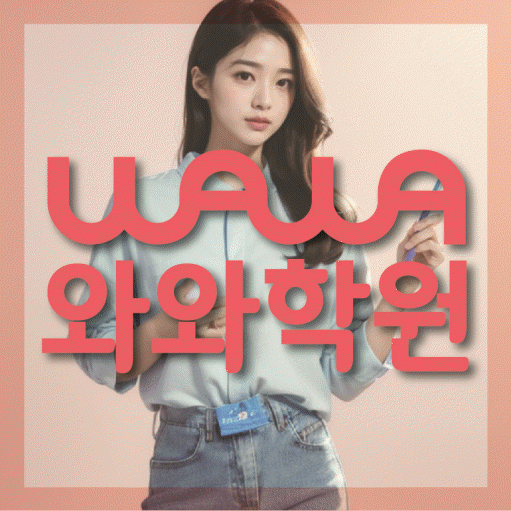 상남동 중학생 수학학원 와와학원 대표