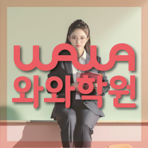 청계동 중학생 수학학원 와와학원 대표