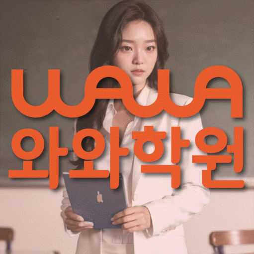 사직동 중학생 영어학원 와와학원 대표