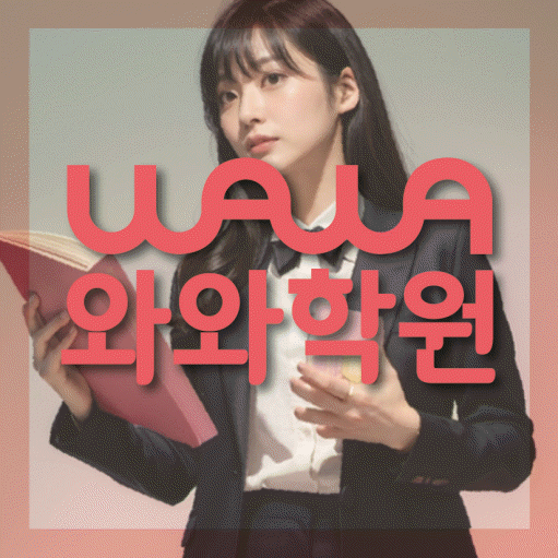 동탄목동 고등학생 영어학원 와와학원 대표