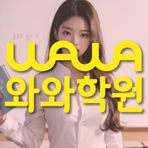 사직동 고등학생 영어학원 와와학원 대표