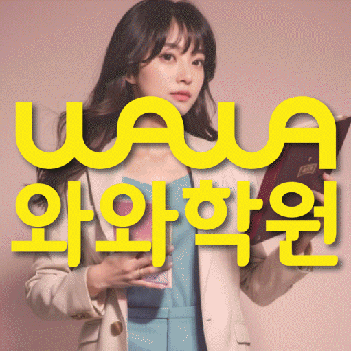천천동 초등학생 수학학원 와와학원 대표