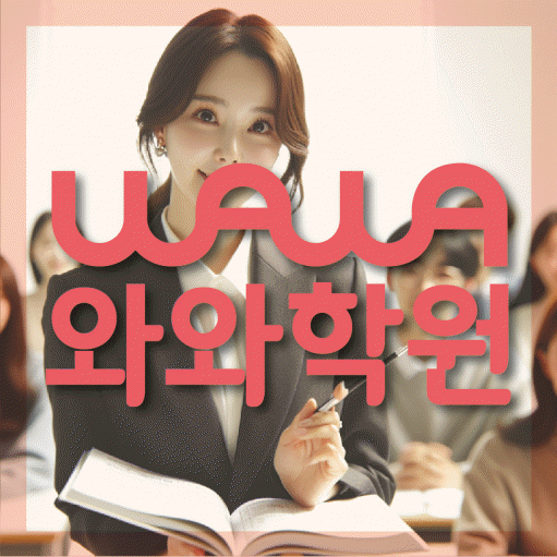 산월동 초등학생 영어학원 와와학원 대표