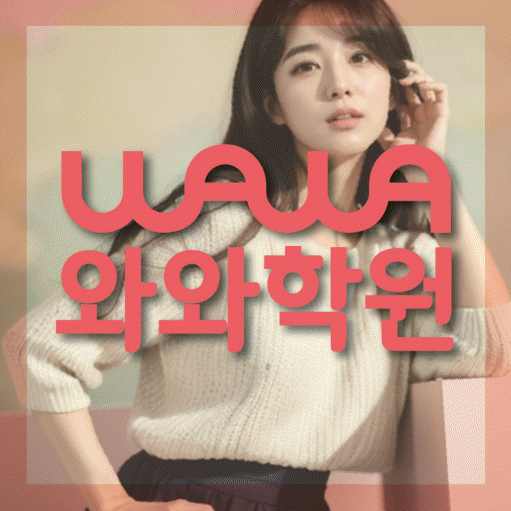 단계동 중학생 수학학원 와와학원 대표