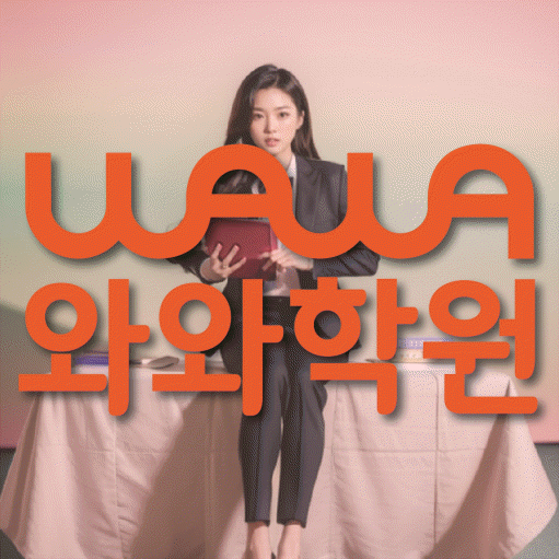 안양동 중학생 수학학원 와와학원 대표