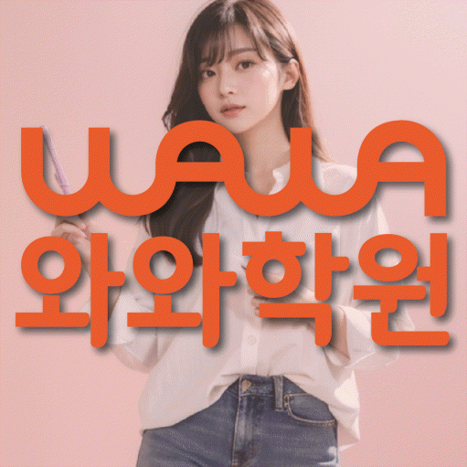 삼산동 초등학생 수학학원 와와학원 대표