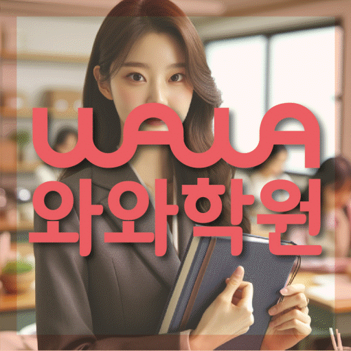 산척동 초등학생 영어학원 와와학원 대표
