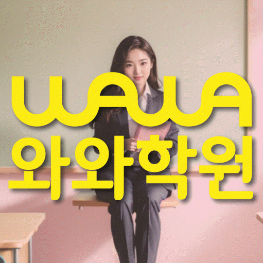 용곡동 중학생 영어학원 와와학원 대표