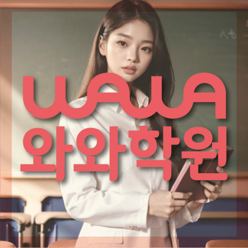 장항동 중학생 수학학원 와와학원 대표
