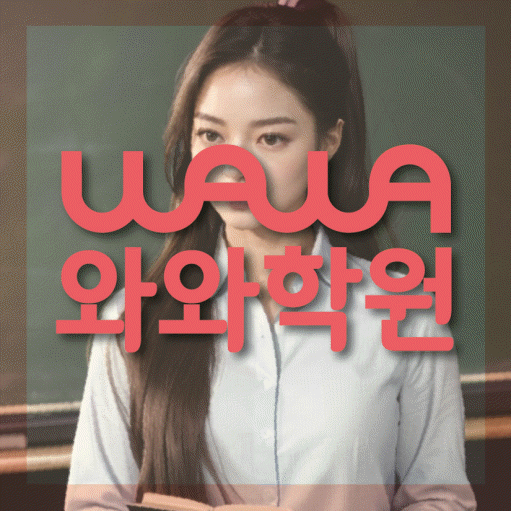 화명동 중학생 수학학원 와와학원 대표