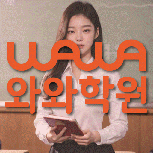 재송동 고등학생 수학학원 와와학원 대표