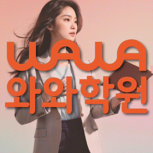 성남동 중학생 수학학원 와와학원 대표