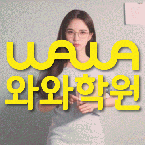 갈현동 중학생 영어학원 와와학원 대표