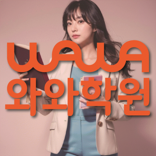 도마동 중학생 수학학원 와와학원 대표