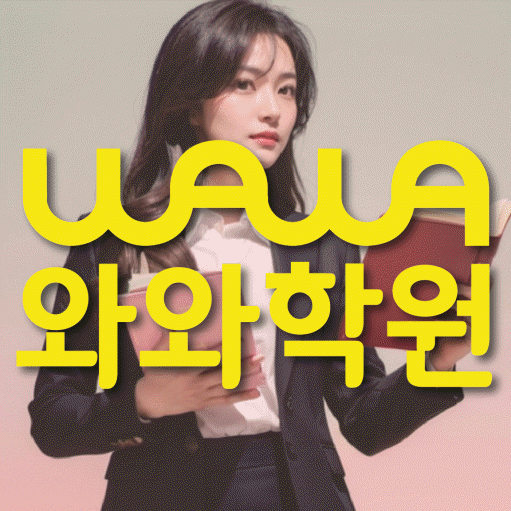 신수동 초등학생 수학학원 와와학원 대표