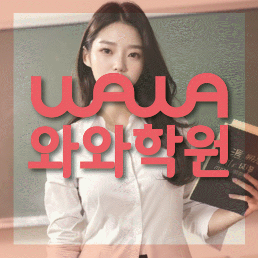 병영동 중학생 수학학원 와와학원 대표