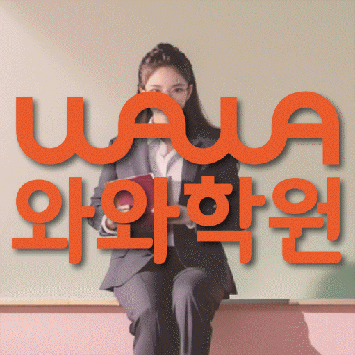 진관동 고등학생 수학학원 와와학원 대표