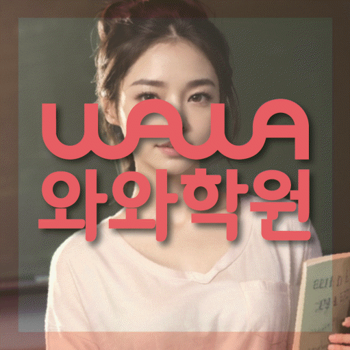 당산동 중학생 수학학원 와와학원 대표