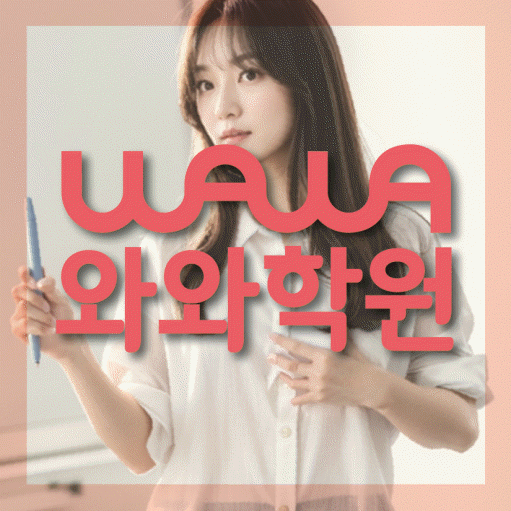 해운대 중동 중학생 영어학원 와와학원 대표