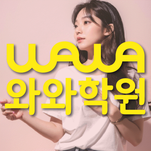 재송동 중학생 수학학원 와와학원 대표