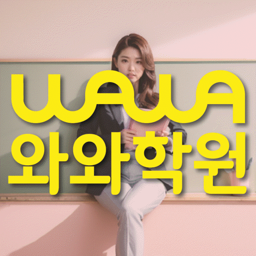 산격동 중학생 영어학원 와와학원 대표