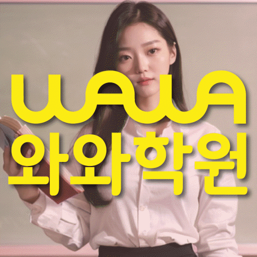 진접읍 고등학생 수학학원 와와학원 대표