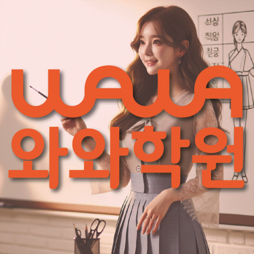 용곡동 중학생 수학학원 와와학원 대표