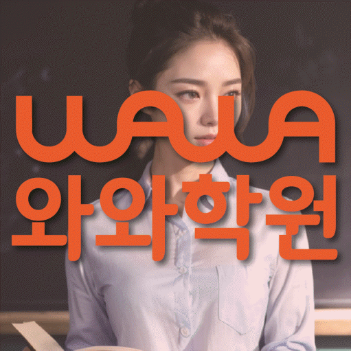 온천동 중학생 영어학원 와와학원 대표