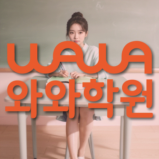 목동 중학생 수학학원 와와학원 대표