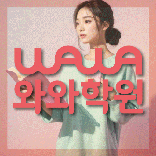 치평동 초등학생 영어학원 와와학원 대표