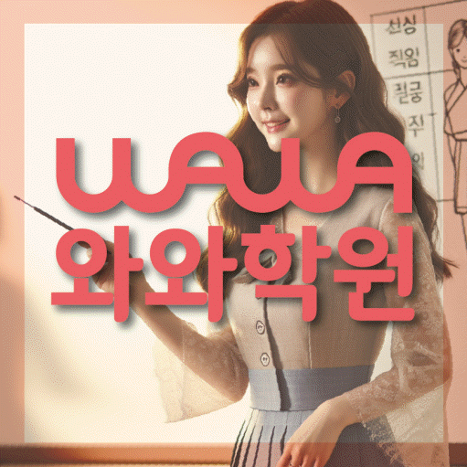 단대동 중학생 수학학원 와와학원 대표