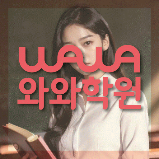 길음동 중학생 수학학원 와와학원 대표
