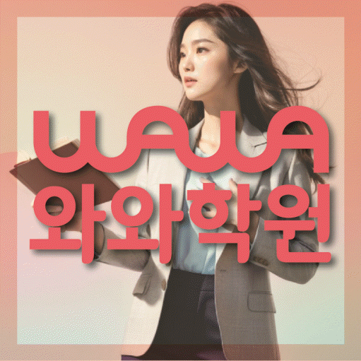 역촌동 중학생 영어학원 와와학원 대표