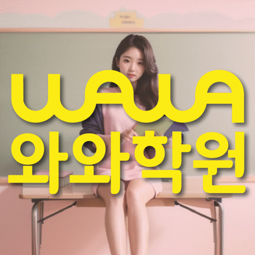 부개동 초등학생 수학학원 와와학원 대표