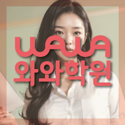 석동 초등학생 수학학원 와와학원 대표