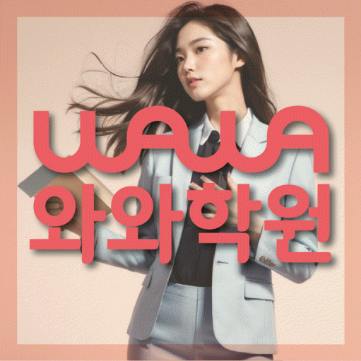 위례 중학생 수학학원 와와학원 대표
