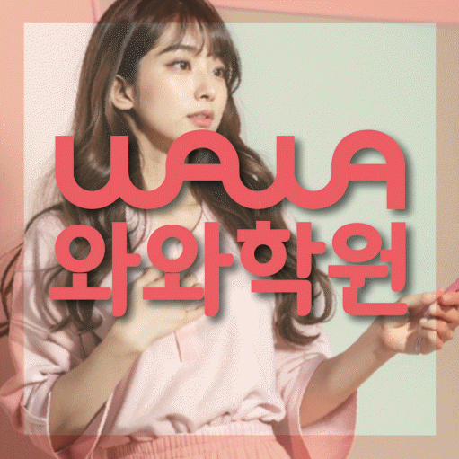 청라 고등학생 수학학원 와와학원 대표