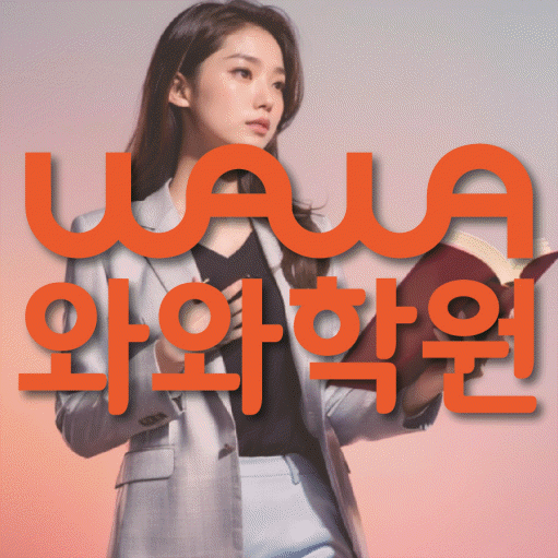 천호동 중학생 수학학원 와와학원 대표
