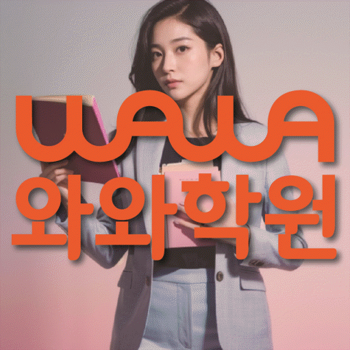상암동 중학생 영어학원 와와학원 대표