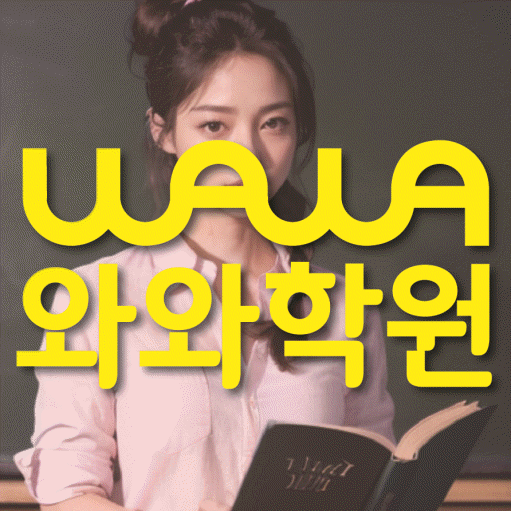 송천동 중학생 수학학원 와와학원 대표