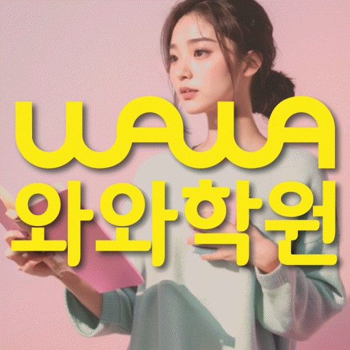 갈현동 고등학생 수학학원 와와학원 대표