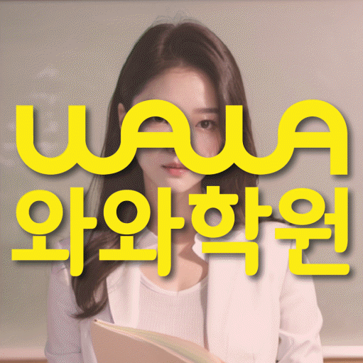 천호동 고등학생 영어학원 와와학원 대표