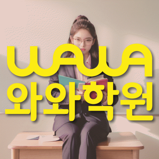 병영동 초등학생 수학학원 와와학원 대표